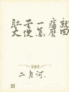 肚子一痛就想拉大便怎么回事