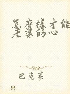 怎么样才能挽回老婆的心