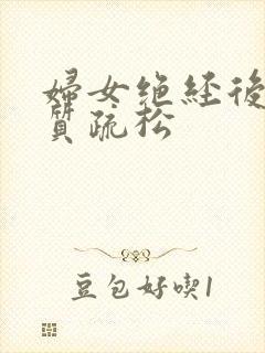 妇女绝经后的骨质疏松