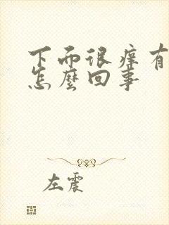 下面很痒有异味怎么回事