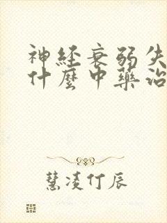 神经衰弱失眠吃什么中药治疗