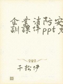 企业消防安全培训课件ppt免费下载