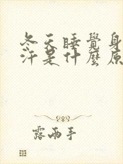 冬天睡觉身体出汗是什么原因