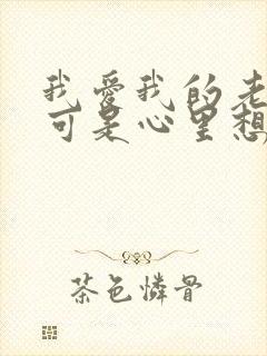 我爱我的老公,可是心里想着别人