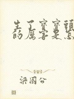 生了宝宝头发掉的厉害是怎么回事