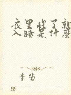 夜里醒了就很难入睡是什么原因