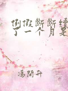 例假断断续续来了一个月是什么原因