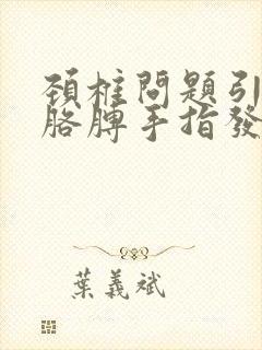 颈椎问题引起的胳膊手指发麻怎么治疗