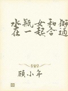 水瓶女和狮子男在一起合适吗