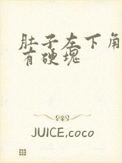 肚子左下角按压有硬块