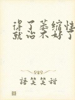 得了萎缩性胃炎就治不好了吗