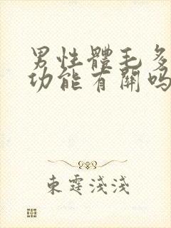 男性体毛多和性功能有关吗