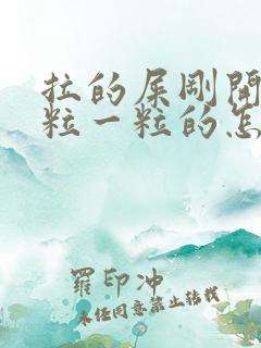 拉的屎刚开始一粒一粒的怎么回事