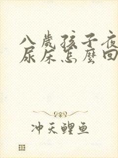 八岁孩子夜里总尿床怎么回事