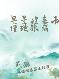 早晨醒来两只手僵硬胀痛