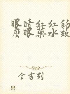 眼睛红红的用什么眼药水效果好