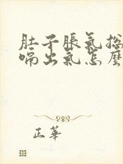 肚子胀气总是打嗝出气怎么办