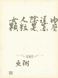 女人阴道内侧长颗粒是怎么回事