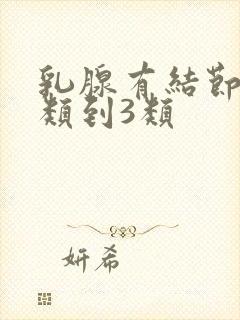 乳腺有结节从2类到3类