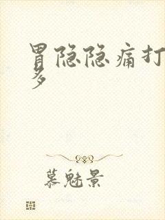 胃隐隐痛打嗝屁多