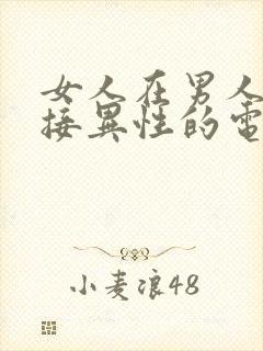 女人在男人面前接异性的电话