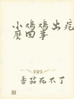 小鸡鸡出疙瘩怎么回事