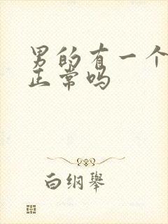 男的有一个睾丸正常吗