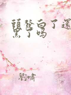 头发白了还能变黑了吗