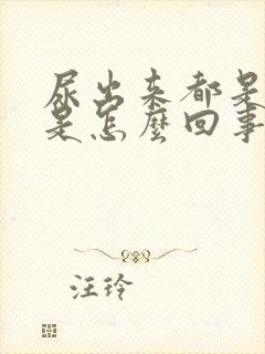 尿出来都是泡泡是怎么回事