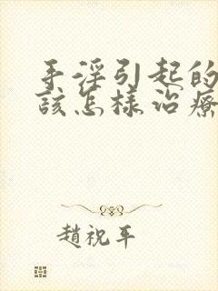 手淫引起的早射该怎样治疗