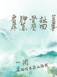 肩胛骨扯着胳膊疼怎么回事