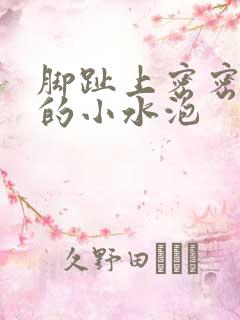 脚趾上密密麻麻的小水泡