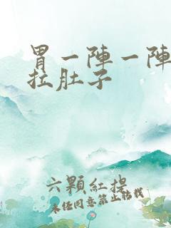 胃一阵一阵绞痛拉肚子