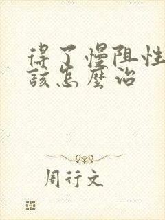 得了慢阻性肺病该怎么治