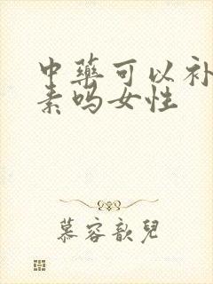 中药可以补雌激素吗女性