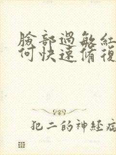 脸部过敏红肿如何快速修复