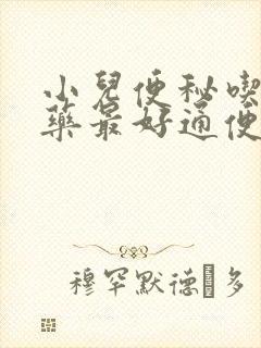 小儿便秘吃什么药最好通便