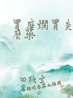 胃糜烂胃炎吃什么药