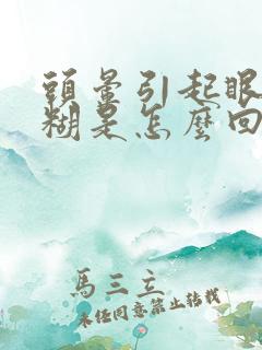 头晕引起眼睛模糊是怎么回事