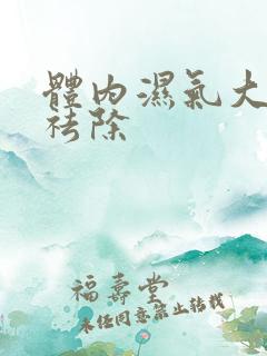 体内湿气大怎样祛除