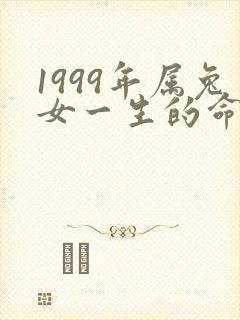 1999年属兔女一生的命运