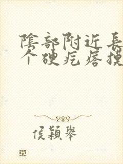 阴部附近长了一个硬疙瘩摸着硬硬的