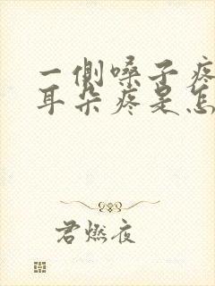 一侧嗓子疼连着耳朵疼是怎么回事