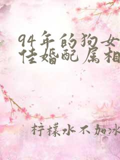 94年的狗女最佳婚配属相