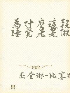 为什么这段时间睡觉老是做梦