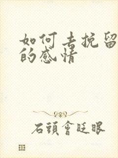 如何去挽留失去的感情