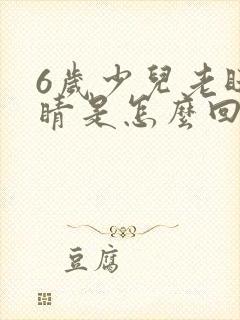 6岁少儿老眨眼睛是怎么回事