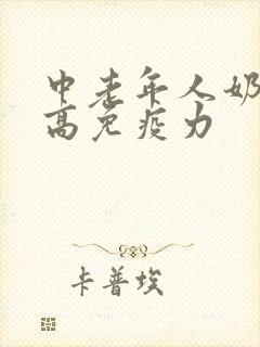 中老年人奶粉提高免疫力