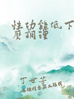 性功能低下症怎么调理