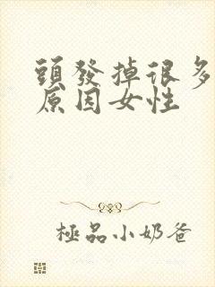 头发掉很多什么原因女性